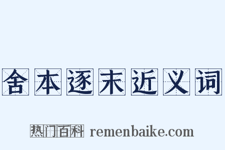 舍本逐末近义词是什么意思的图片